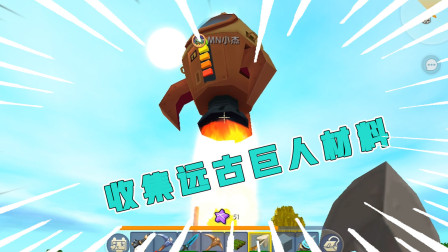 高级生存1：阿乾被迫营业，收集召唤远古巨人的材料，野人太讨厌了