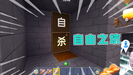 解密塔之战胜狂魔：阿乾小杰意外找到自由之坑，这就结束了？