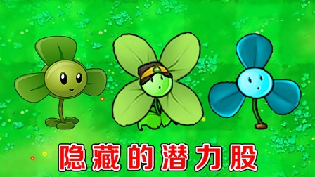 植物大战僵尸：不同版本中的三叶草，有什么区别？