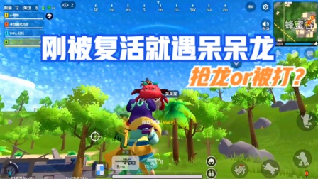 香肠派对：刚被复活就遇到呆呆龙，直接抢龙