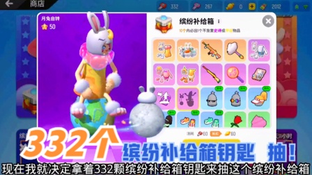 香肠派对：332个缤纷补给箱钥匙抽中秋皮肤