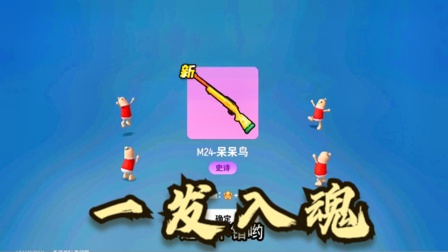 香肠派对手游：一发入魂m24呆呆鸟皮肤