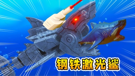 灰鲭鲨口吐激光炮，触之即亡
