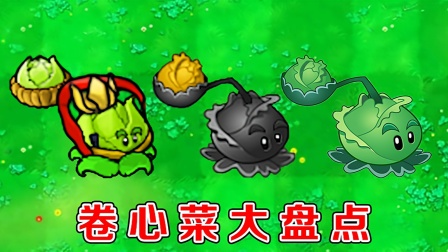 植物大战僵尸：不同版本中的卷心菜投手，都有哪些区别？