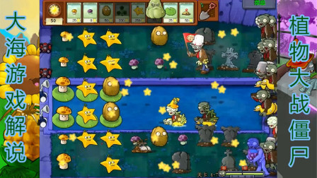 植物大战僵尸95版：冒险模式4-7关，星星果神器！