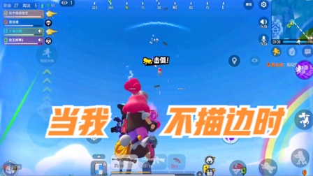 十指小调：当我不描边时，队友：你打的挂机的吧