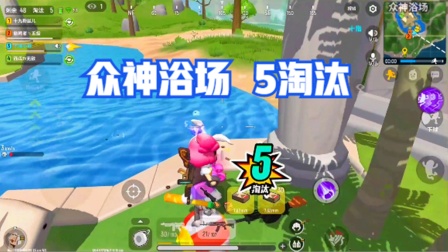 众神浴场跳了4个队伍，5淘汰拿下众神浴场