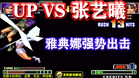 拳皇98c：雅典娜强势出击痛击对手，张艺曦这回展示的实力