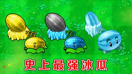植物大战僵尸：不同版本中的冰西瓜，都有哪些区别？