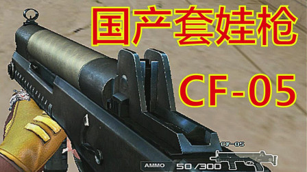 CF：国产A180？！火线唯一的和游戏【撞名】的GP武器，你用过么？