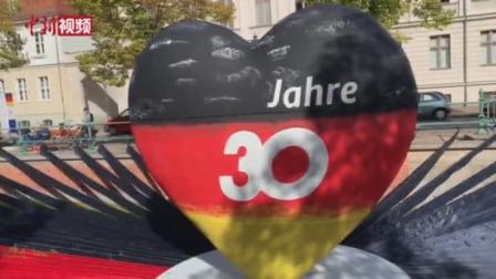 德国庆祝两德统一30周年