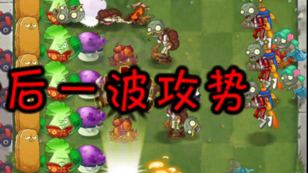 植物大战僵尸2：植物逃脱树根5-6天，秒杀巨人僵尸！