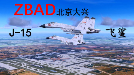 歼15舰载机起降北京大兴国际机场【Prepar3D】-9452 