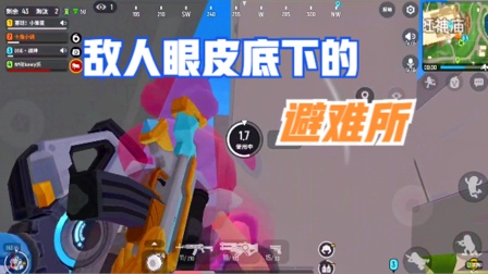 敌人眼皮底下的避难所