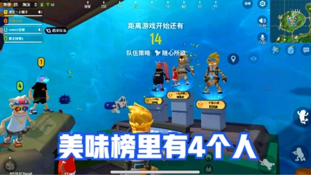 美味榜里有4个人，这局不简单
