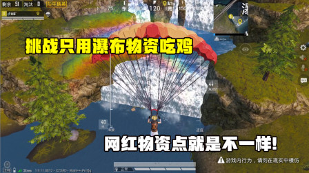 挑战山谷地图只用瀑布物资吃鸡！网红物资点就是不一样，太肥！