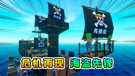 木筏求生联机292：危机再现，我们遭遇海盗先锋船