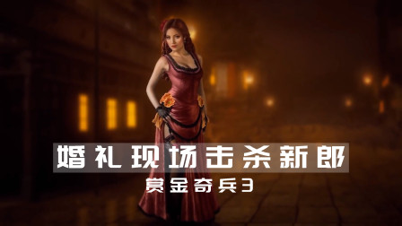赏金奇兵：在婚礼现场击杀新郎，蛇蝎美人别有一番风味