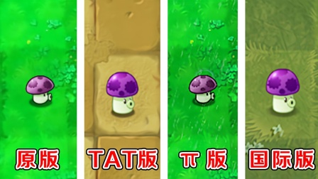 植物大战僵尸：不同版本中的小喷菇，谁的伤害最高了！