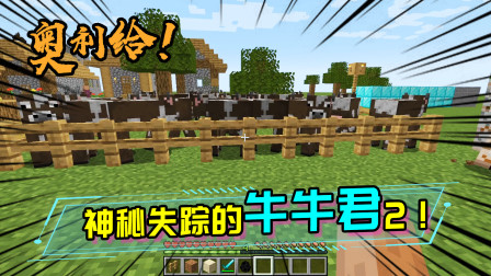 牛牛君消失事件2：牛圈里的草方块究竟是谁放的？凶手自投罗网！