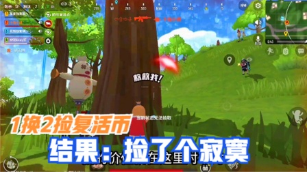 香肠派对：1换2捡复活币，结果，捡了个“寂寞”