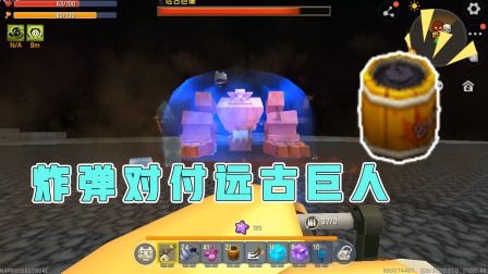 高级生存3：阿乾挑战远古巨人，100个炸弹都没用，怎样才能打败它