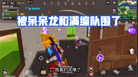 香肠派对：我被呆呆龙和满编队围剿，队友16淘汰带我吃鸡