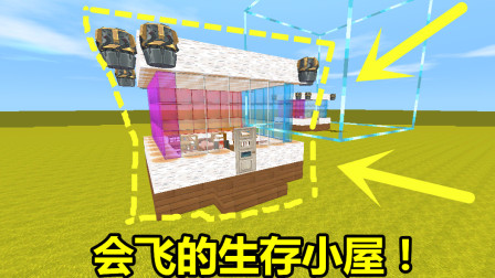 迷你世界：教你制作会飞的生存小屋，想住哪里就那里，不用搬家！