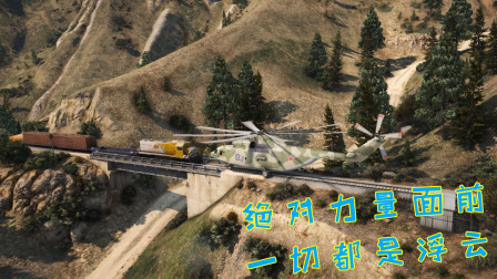 GTA5：飞机在火车面前有多弱小，世界上最大的直升机瞬间被撞飞