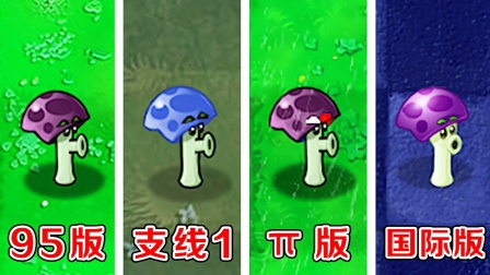 植物大战僵尸：哪个版本中的胆小菇，攻击伤害最高了！