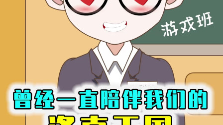 还记得洛克王国吗？那是我的童年回忆