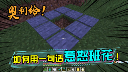 如何快速惹怒一名MC玩家？班花分分钟拿下奥力给的三杀