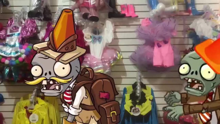 植物大战僵尸：僵尸来我家了