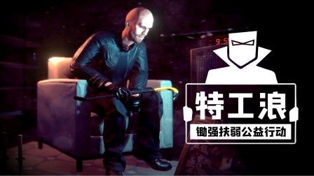 特工浪01：入职第一天，我决定甩手大干一场