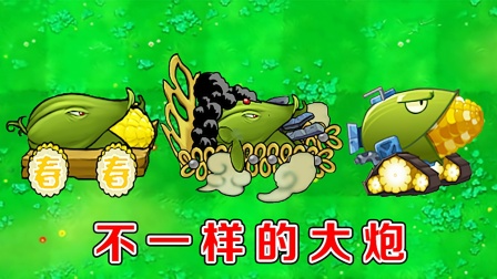 植物大战僵尸：不同版本中的玉米加农炮，都有哪些区别！