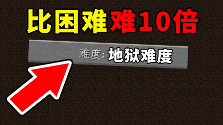 我的世界竟然还有这种模式？！比困难难10倍！我的世界超级挑战！