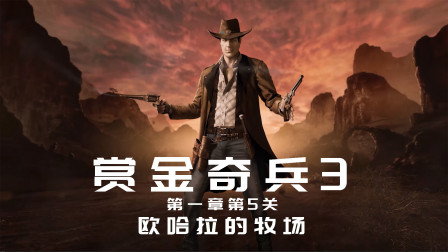 赏金奇兵：有意思，在西部世界搞强拆是什么下场？