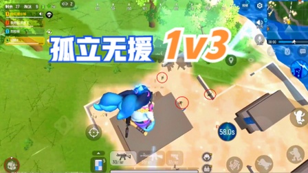 十指小调：孤立无援1v3，顺风局打成逆风局