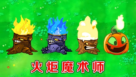 植物大战僵尸：不同版本中的火炬树桩，有什么区别？