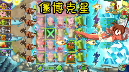 植物大战僵尸2：防御类植物变脆弱06天，潘妮的追击一战冰河僵博！