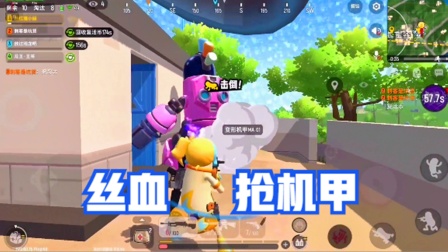 香肠派对手游：丝血抢变形机甲