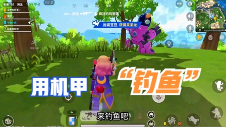 香肠派对手游：用变形机甲“钓鱼”