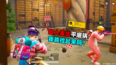 和平精英：图书馆敌人丢出来的平底锅 我能捡起来吗？！