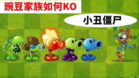 pvz2：实测，豌豆家族KO小丑僵尸的5种方法