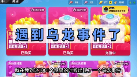 香肠派对手游：1001个糖果出现乌龙事件