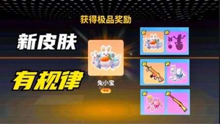 香肠派对：新皮肤有规律，兔小姐套装按的惯例出现