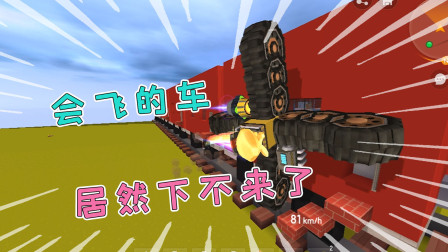 迷你高级教程：用轮胎制成能飞天的车，不过这也太不好控制了！