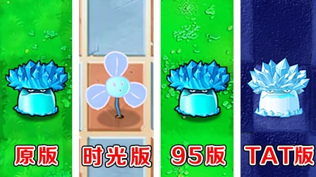 植物大战僵尸：不同版本中的寒冰菇，有什么区别？
