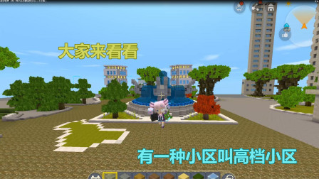 迷你世界：有一种小区叫做高档小区