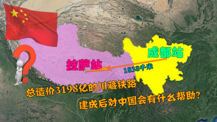 川藏铁路工程全线获批，总造价3198亿，建成后对中国会有什么帮助？